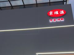 -京坛汇·烤鸭·京菜(宋庄店)