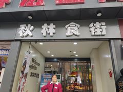 -秋林公司(北大街店)