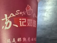 -苏记奶酪(二中店)