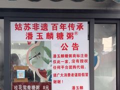 -潘玉麟糖粥