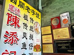 -陈添記·祖傳爽鱼皮·西关老字号(广州首店)