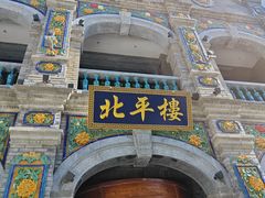 -北平楼·烤鸭·北京菜(牡丹园店)