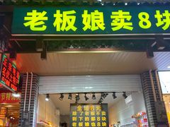 门面-勝记粉库桂林米粉非遗传承(西街店)
