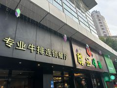 -尊品牛排(沙湾印象汇店)