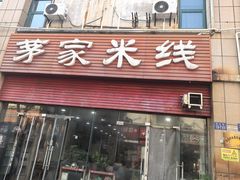 -茅家米线(中大街店)