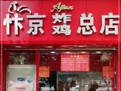 门面-阿捡忭京炸鸡(韭菜园总店)