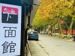 -下面馆