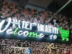 -兴龙广缘超市(奥体中心店)