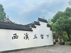 -西溪国家湿地公园