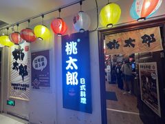 门面-桃太郎创作料理(大坪店)