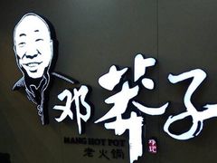 -邓莽子老火锅(中兴路总店)