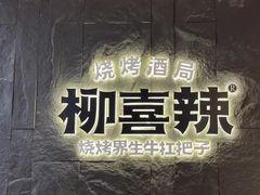 -柳喜辣•烧烤酒局(跃进总店)