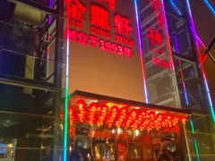 -金鼎轩(亚运村店)