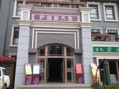 -护国新天地