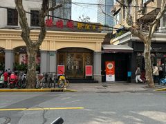 -瑞福园联谊餐室(茂名南路店)