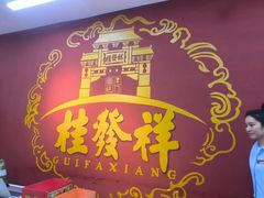 -桂发祥十八街麻花(和平路店)