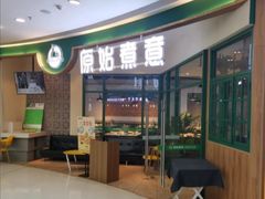门面-原始煮意·地锅鸡守艺者(吴中万达直营店)