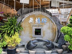 -無招牌海鮮(芽笼店)