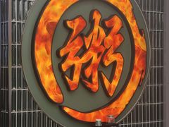 -南拳十三姨·潮汕砂锅粥·粤菜(西单大悦城店)