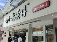 -周小超蛋饼