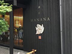 -鯛匠 HANANA