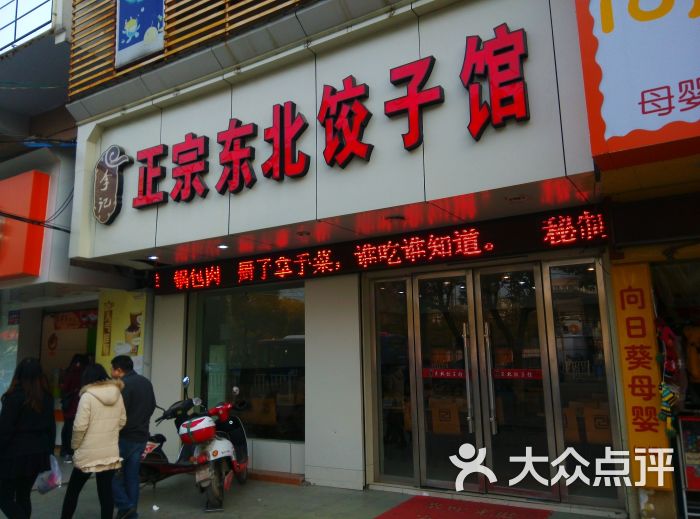 正宗东北饺子馆图片 - 第22张