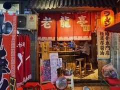 -老龙亭拉面店