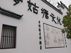 -梦姑塘文化公园