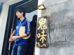 iphone_upload_pic-鬼味烤翅(南锣鼓巷店)