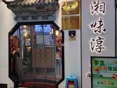 -湘味淳(千禧街店)