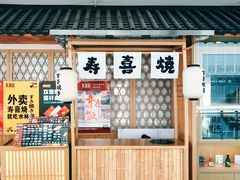 门面-水林间·寿喜烧自助(仙林金鹰店)