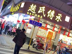 门面-赵氏传承特色牛奶甜品店(达明店)