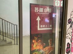 -苏湘小馆·不做预制菜(青年公社店)