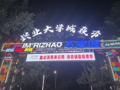 -大学城夜市