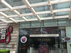 -东方明珠老上海8号餐厅