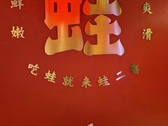 -蛙二爷美蛙火锅基地(温州总店)