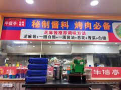 -牛信亭韩国料理·炭火烤肉(紫藤路店)