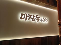 -马场洞肉铺(高丽街店)