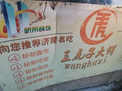 -王虎子大饼(甸柳新村五区店)