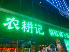 -农耕记·湖南土菜(halo广场店)