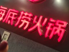 -海底捞火锅(九久奥特莱斯店)
