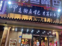 -老街鱼嘴巴(坡子街老店)