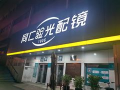 -同仁验光配镜(中心店)