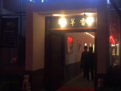 门面-炑羊香烤全羊(西三旗店)