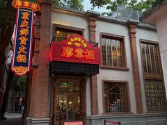 -廖掌柜·重庆鲜货火锅(上海首店)