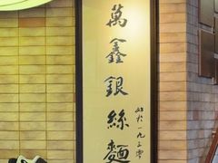-新万鑫银丝面·非遗无锡味(惠山古镇店)