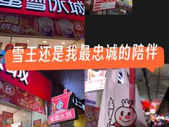 -蜜雪冰城(同德里店)