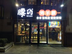 门面-腰子哥烤串(石佛营炫特店)