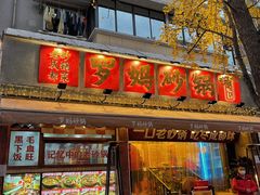 -罗妈砂锅(四川成都奎星楼店)