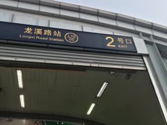 -龙溪路(地铁站)